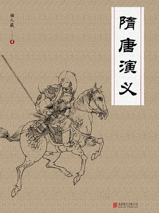Cover image for 隋唐演义